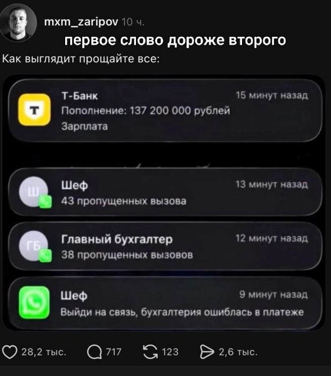 mxm_zaripov 10 ч. первое слово дороже второго Как выглядит прощайте все: Т-Банк Пополнение: 137 200 000 рублей Зарплата Шеф 43 пропущенных вызова Главный бухгалтер 38 пропущенных вызовов Шеф Выйди на связь, бухгалтерия ошиблась в платеже