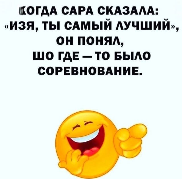 Когда Сара сказала: «Изя, ты самый лучший», он понял, шо где — то было соревнование.