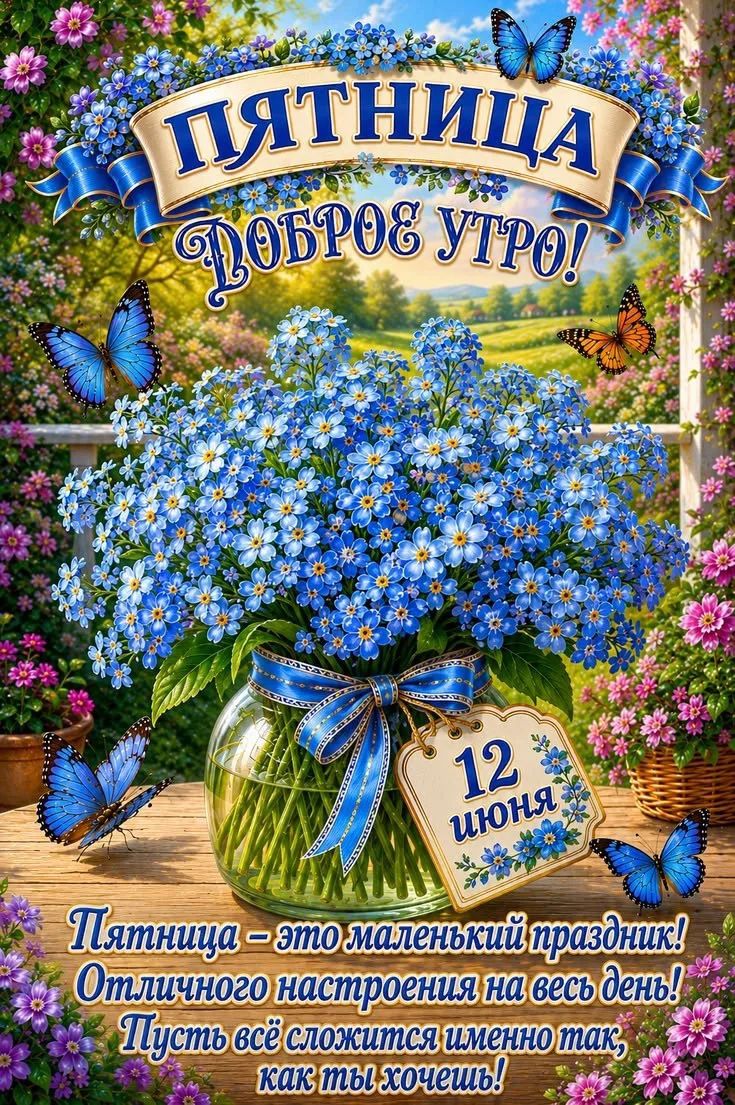 ПЯТНИЦА ДОБРОЕ УТРО! 12 ИЮНЯ Пятница – это маленький праздник! Отличного настроения на весь день! Пусть всё сложится именно так, как ты хочешь!