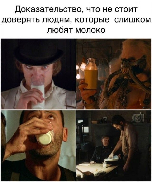 Доказательство, что не стоит доверять людям, которые слишком любят молоко