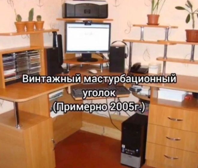 Винтажный мастурбационный уголок (Примерно 2005г.)