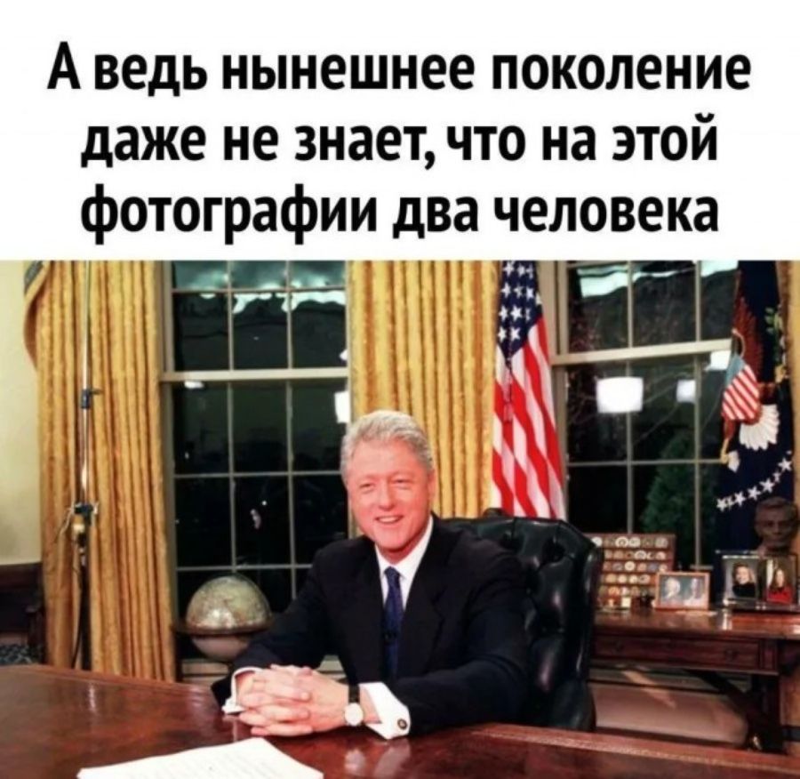 А ведь нынешнее поколение даже не знает, что на этой фотографии два человека