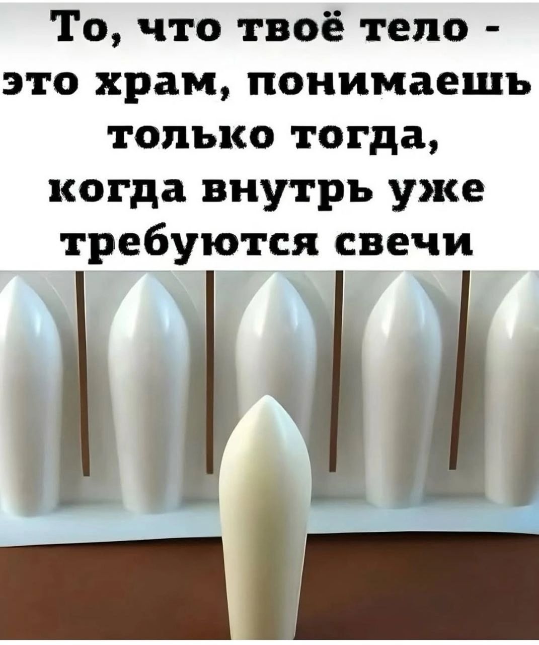 То, что твоё тело - это храм, понимаешь только тогда, когда внутрь уже требуются свечи