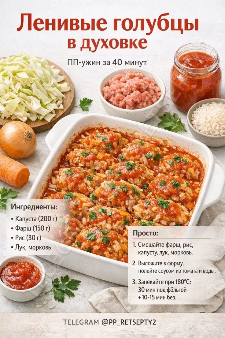 Ленивые голубцы в духовке ПП-ужин за 40 минут Ингредиенты: Капуста (200 г) Фарш (150 г) Рис (30 г) Лук, морковь Просто: 1. Смешайте фарш, рис, капусту, лук, морковь. 2. Выложите в форму, полейте соусом из томата и воды. 3. Запекайте при 180°C: 30 мин под фольгой + 10-15 мин без. TELEGRAM @PP_RETSEPTY2