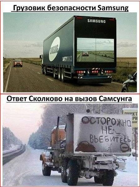 Грузовик безопасности Samsung. На задней части грузовика экран, показывающий дорогу впереди. Ответ Сколково на вызов Самсунга. На задней части грязного грузовика надпись: ОСТОРОЖНО НЕ ВЪЕБИТЕСЬ.