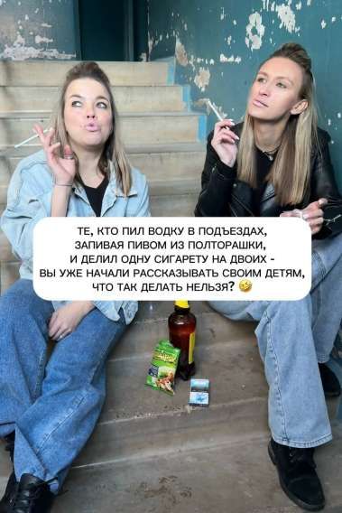 ТЕ, КТО ПИЛ ВОДКУ В ПОДЪЕЗДАХ, ЗАПИВАЯ ПИВОМ ИЗ ПОЛТОРАШКИ, И ДЕЛИЛ ОДНУ СИГАРЕТУ НА ДВОИХ - ВЫ УЖЕ НАЧАЛИ РАССКАЗЫВАТЬ СВОИМ ДЕТЯМ, ЧТО ТАК ДЕЛАТЬ НЕЛЬЗЯ?