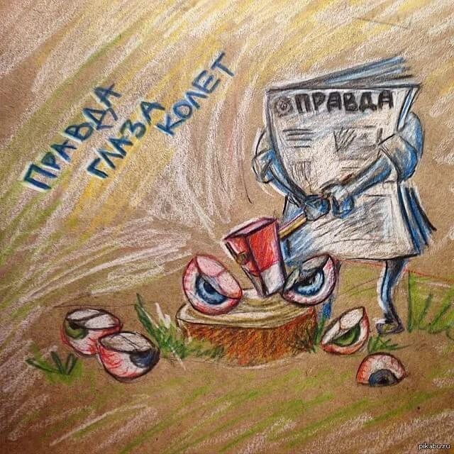 Правда глаза колеет. ПРАВДА