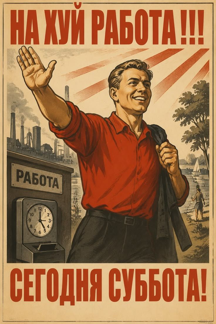 НА ХУЙ РАБОТА !!! РАБОТА СЕГОДНЯ СУББОТА!