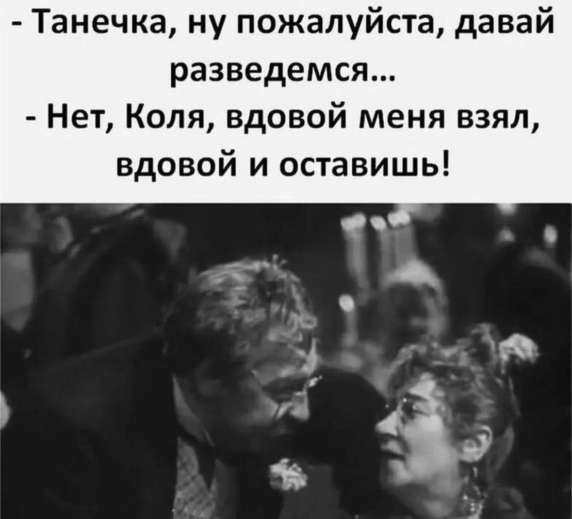 - Танечка, ну пожалуйста, давай разверемся... - Нет, Коля, вдовой меня взял, вдовой и оставишь!