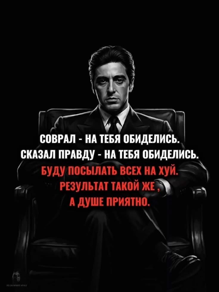 Соврал - на тебя обиделись. Сказал правду - на тебя обиделись. Буду посылать всех на хуй. Результат такой же, а душе приятно.