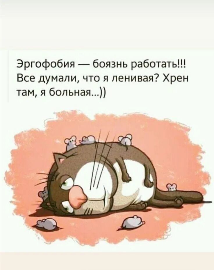 Эргофобия — боязнь работать!!! Все думали, что я ленивая? Хрен там, я больная...))