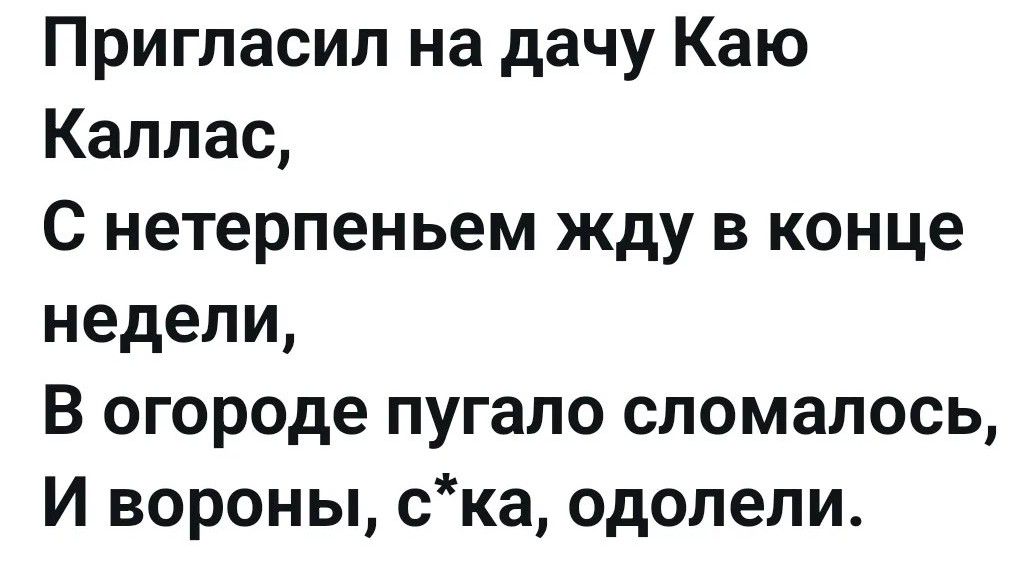 Пригласил на дачу Каю Каллас, С нетерпеньем жду в конце недели, В огороде пугало сломалось, И вороны, с*ка, одолели.