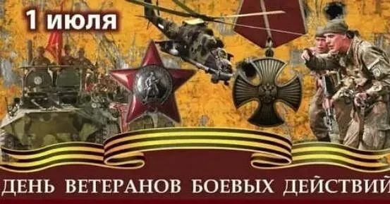1 июля День ветеранов боевых действий