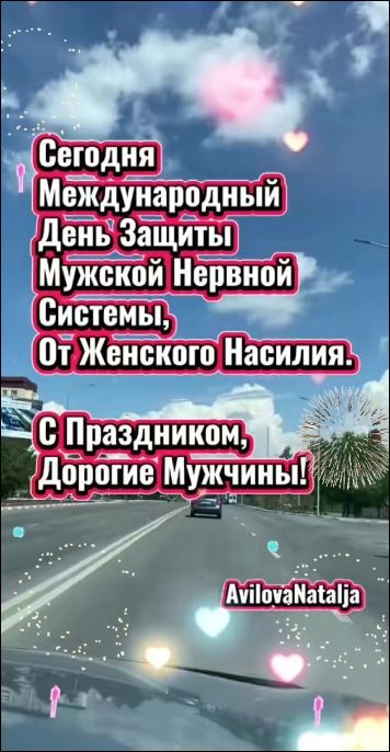 Сегодня Международный День Защиты Мужской Нервной Системы, От Женского Насилия. С Праздником, Дорогие Мужчины!