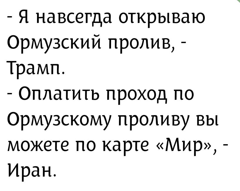 Я навсегда открываю Ормузский пролив, - Трамп. Оплатить проход по Ормузскому проливу вы можете по карте «Мир», - Иран.