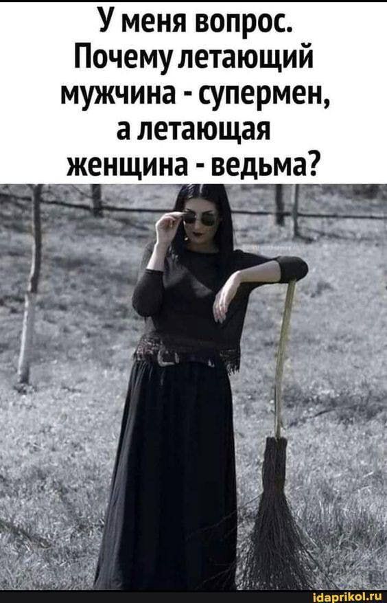У меня вопрос. Почему летающий мужчина - супермен, а летающая женщина - ведьма?