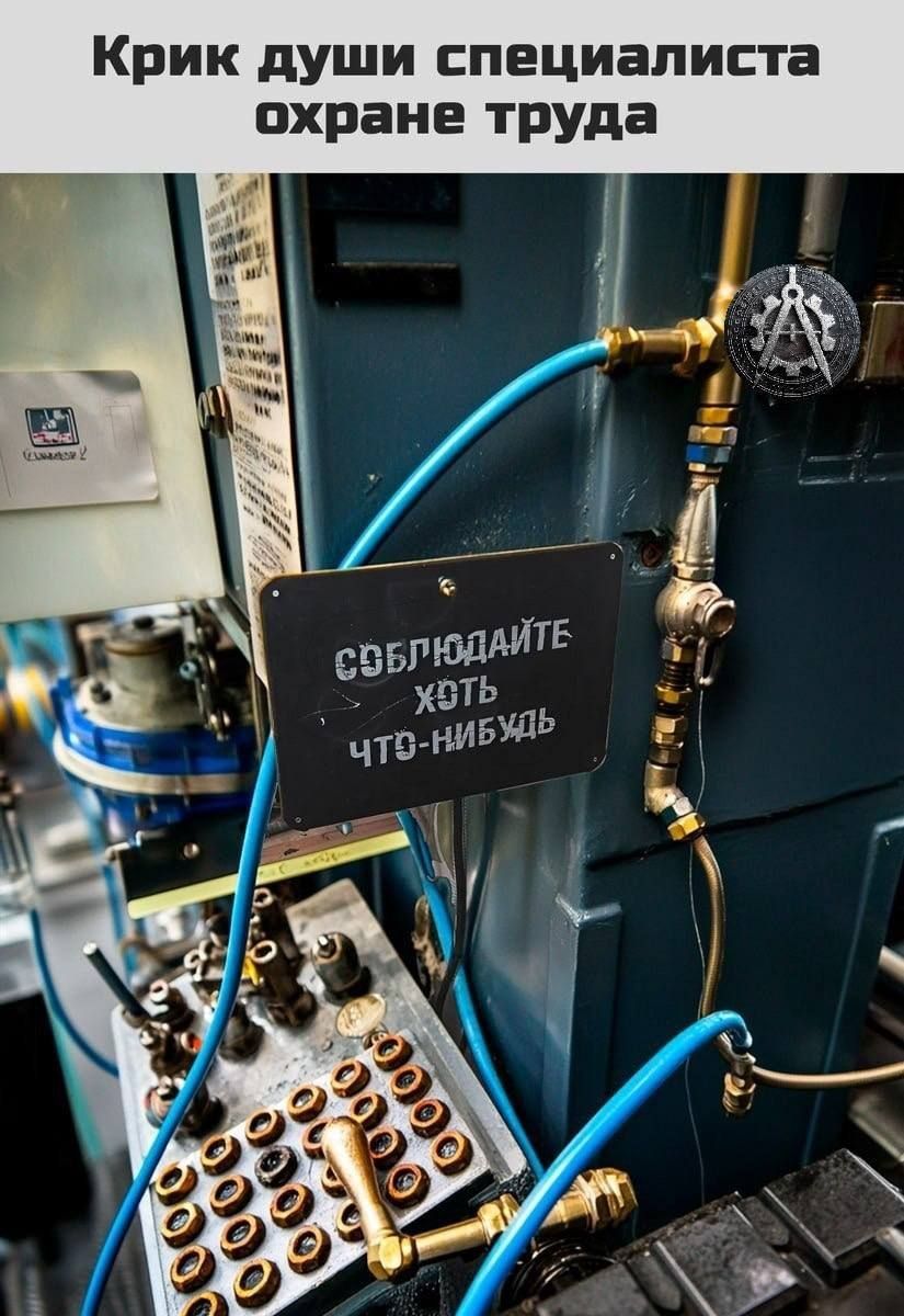 Крик души специалиста по охране труда. Соблюдайте хоть что-нибудь