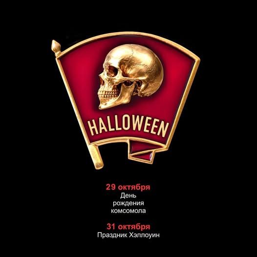 HALLOWEEN 29 октября День рождения комсомола 31 октября Праздник Хэллоуин