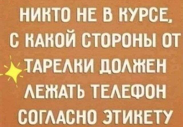 Никто не в курсе, с какой стороны от тарелки должен лежать телефон согласно этикету