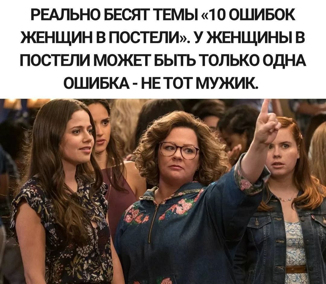 РЕАЛЬНО БЕСЯТ ТЕМЫ «10 ОШИБОК ЖЕНЩИН В ПОСТЕЛИ». У ЖЕНЩИНЫ В ПОСТЕЛИ МОЖЕТ БЫТЬ ТОЛЬКО ОДНА ОШИБКА - НЕ ТОТ МУЖИК.