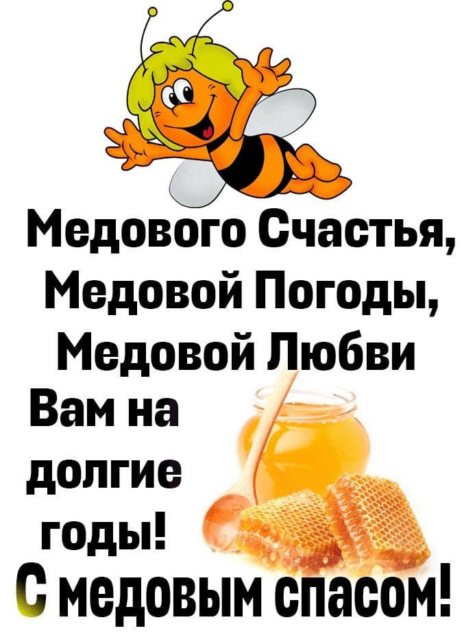 Медового Счастья, Медовой Погоды, Медовой Любви Вам на долгие годы! С медовым спасом!