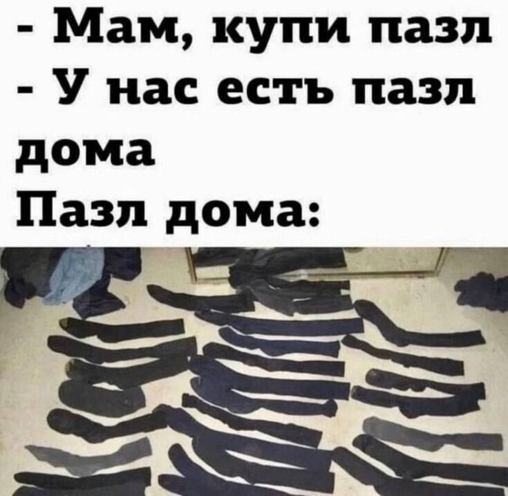 Мам, купи пазл - У нас есть пазл дома Пазл дома: