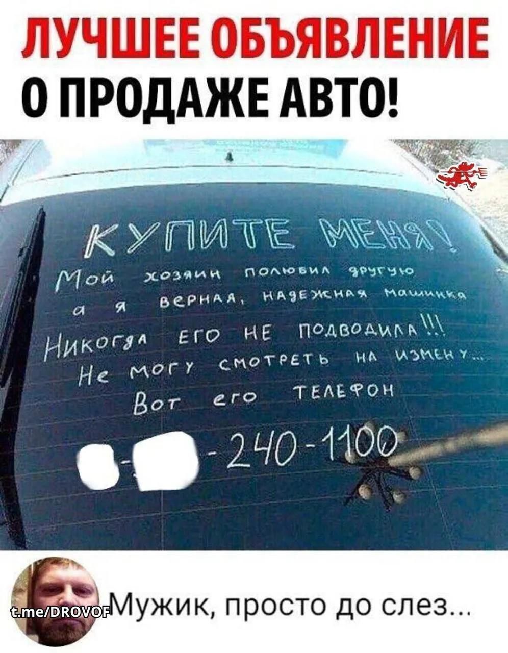 ЛУЧШЕЕ ОБЪЯВЛЕНИЕ О ПРОДАЖЕ АВТО! КУПИТЕ МЕНЯ! Мой хозяин полюбил другую а я верная, надежная машинка Никогда его НЕ подводила !!! Не могу смотреть на измену... Вот его ТЕЛЕФОН - 240-1100 t.me/DROVOF Мужик, просто до слез...
