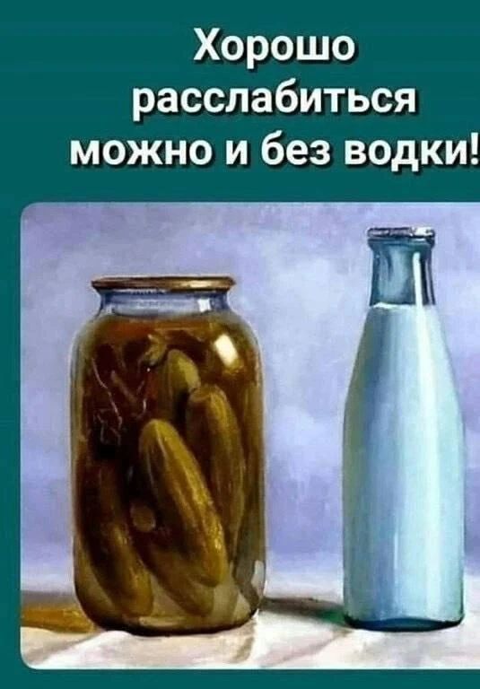 Хорошо расслабиться можно и без водки!