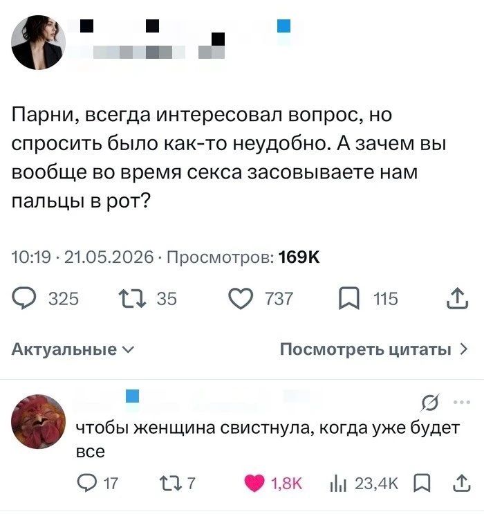 Парни, всегда интересовал вопрос, но спросить было как-то неудобно. А зачем вы вообще во время секса засовываете нам пальцы в рот?
10:19 · 21.05.2026 · Просмотров: 169К
Актуальные
Посмотреть цитаты
чтобы женщина свистнула, когда уже будет все