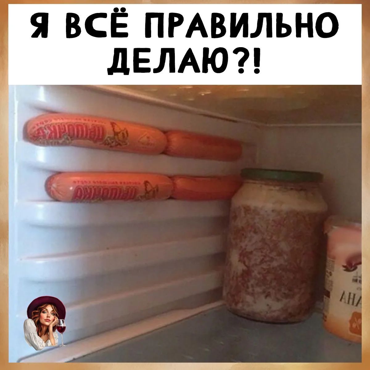 Я ВСЁ ПРАВИЛЬНО ДЕЛАЮ?!