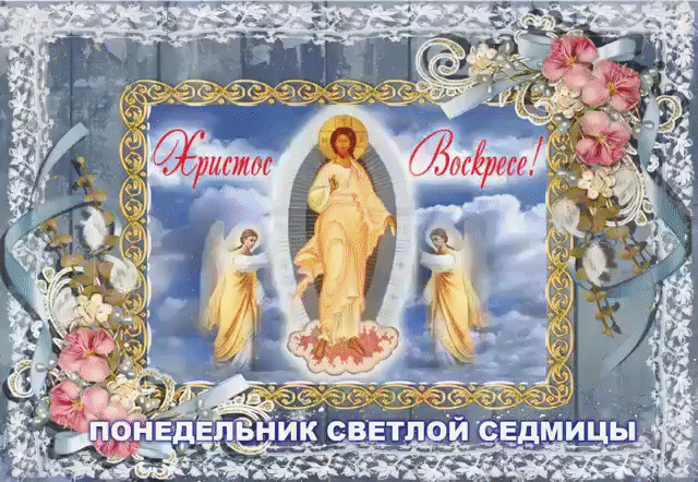 Христос Воскресе! ПОНЕДЕЛЬНИК СВЕТЛОЙ СЕДМИЦЫ