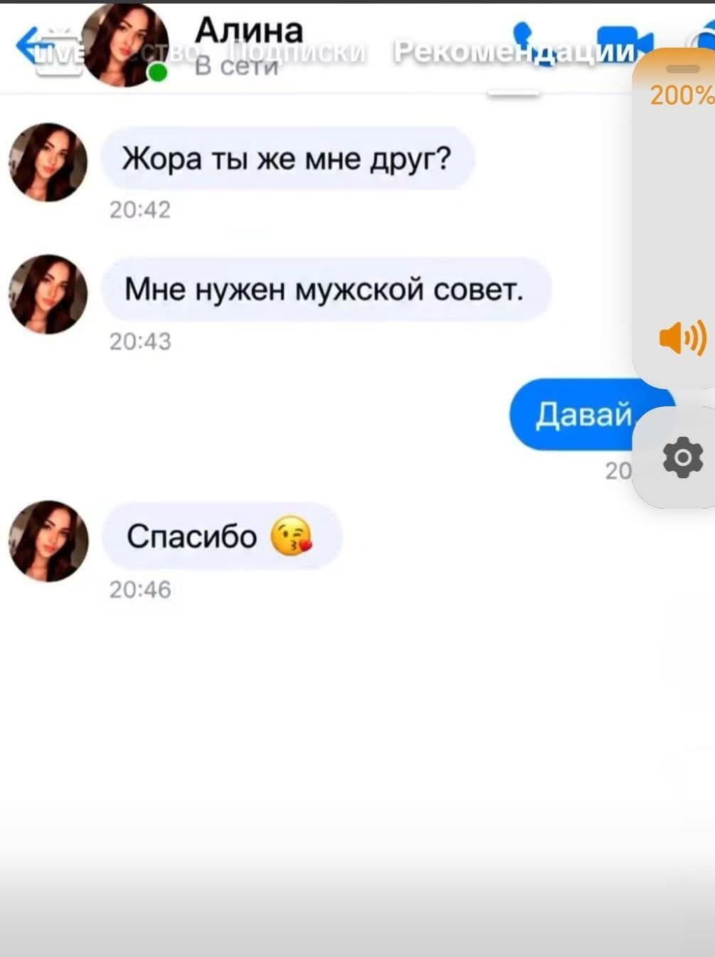Алина: Жора ты же мне мне друг? Мне нужен мужской совет. Жора: Давай. Алина: Спасибо. 20:42 20:43 20:46