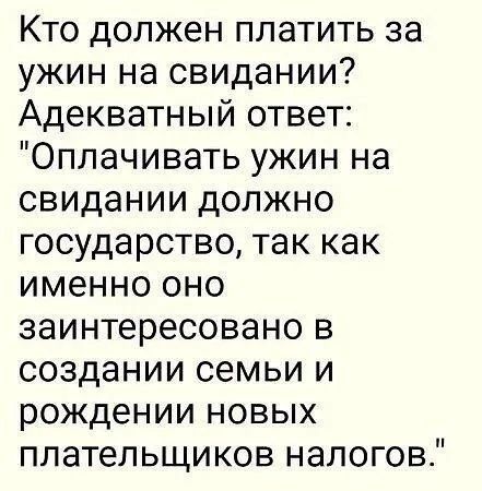 Кто должен платить за ужин на свидании? Адекватный ответ: 