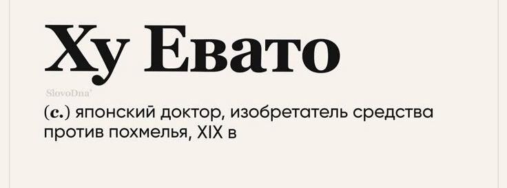 Ху Евато SlovoDna (с.) японский доктор, изобретатель средства против похмелья, XIX в