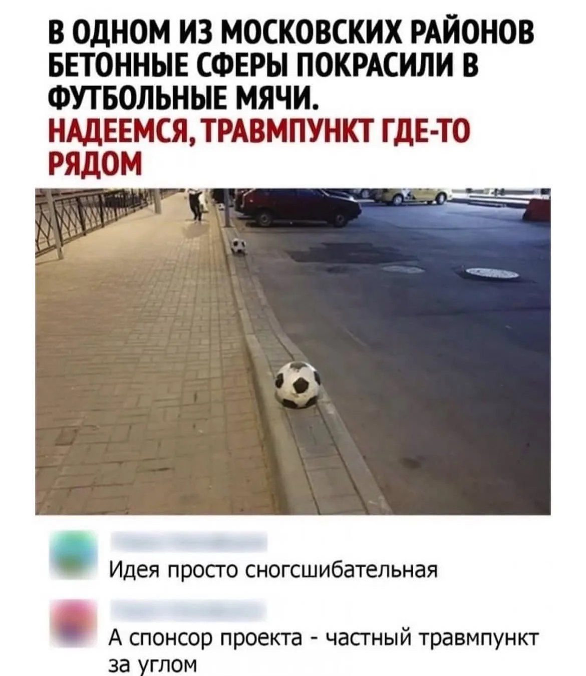 В ОДНОМ ИЗ МОСКОВСКИХ РАЙОНОВ БЕТОННЫЕ СФЕРЫ ПОКРАСИЛИ В ФУТБОЛЬНЫЕ МЯЧИ. НАДЕЕМСЯ, ТРАВМПУНКТ ГДЕ-ТО РЯДОМ. Идея просто сногсшибательная. А спонсор проекта - частный травмпункт за углом