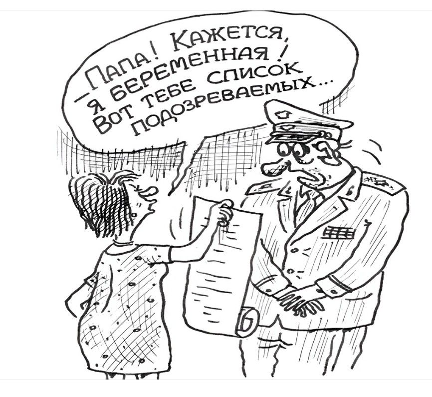 — ПАПА! КАЖЕТСЯ, Я БЕРЕМЕННАЯ! ВОТ ТЕБЕ СПИСОК ПОДОЗРЕВАЕМЫХ...