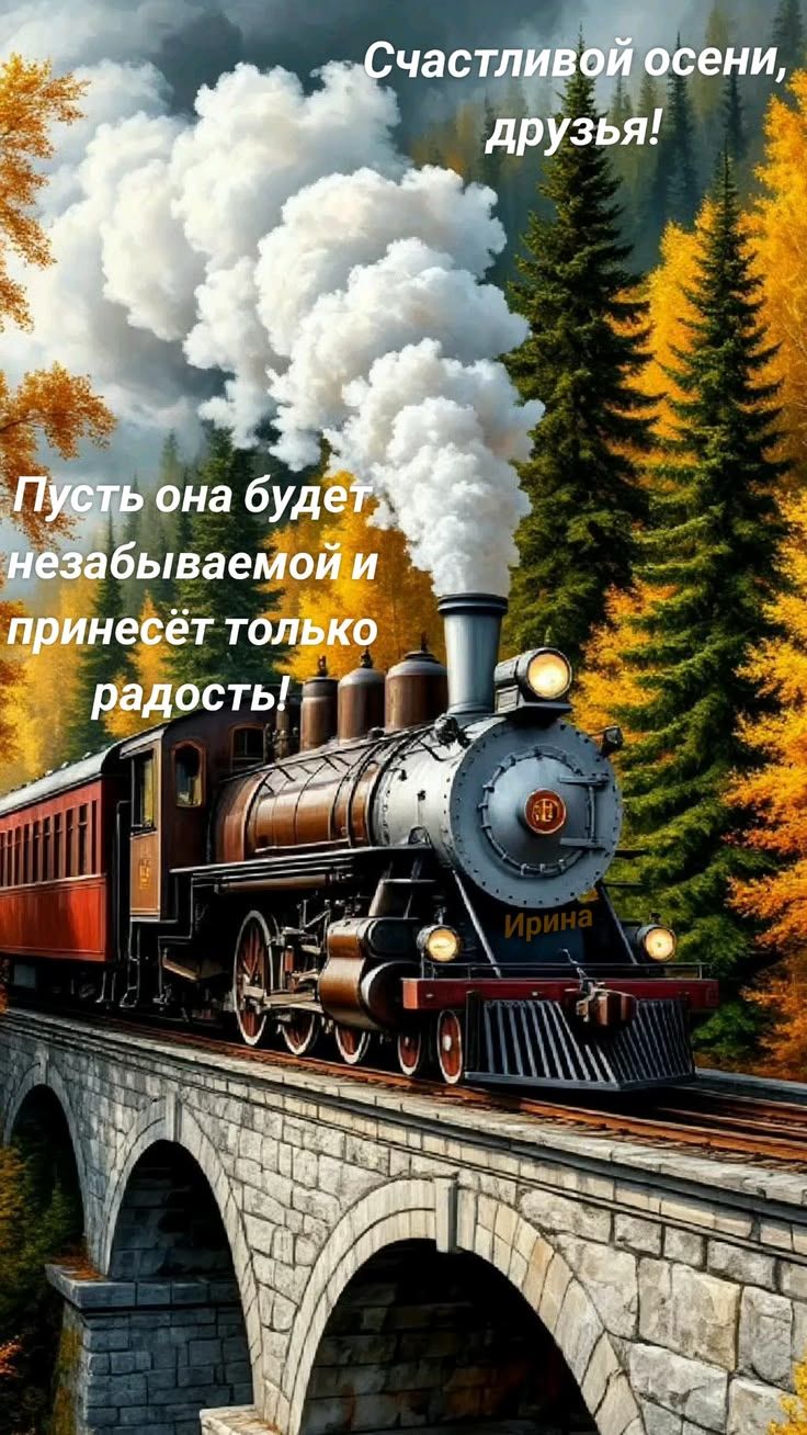 Счастливой осени, друзья! Пусть она будет незабываемой и принесёт только радость! Ирина
