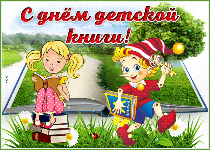 С днём детской книги!
