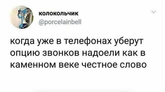 когда уже в телефонах уберут опцию звонков надоели как в каменном веке честное слово
