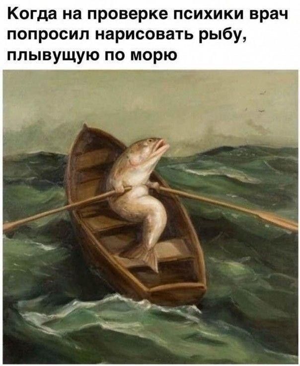 Когда на проверке психики врач попросил нарисовать рыбу, плывущую по морю