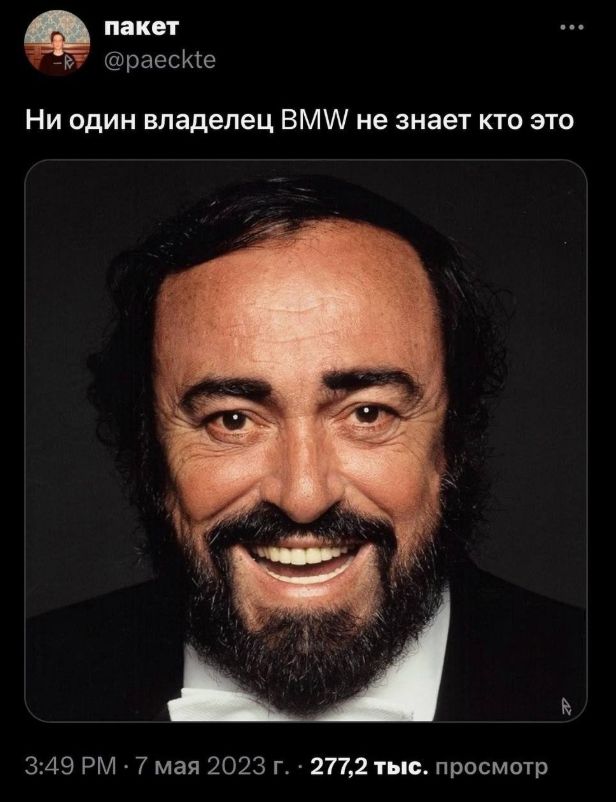 пакет @paeckte Ни один владелец BMW не знает кто это