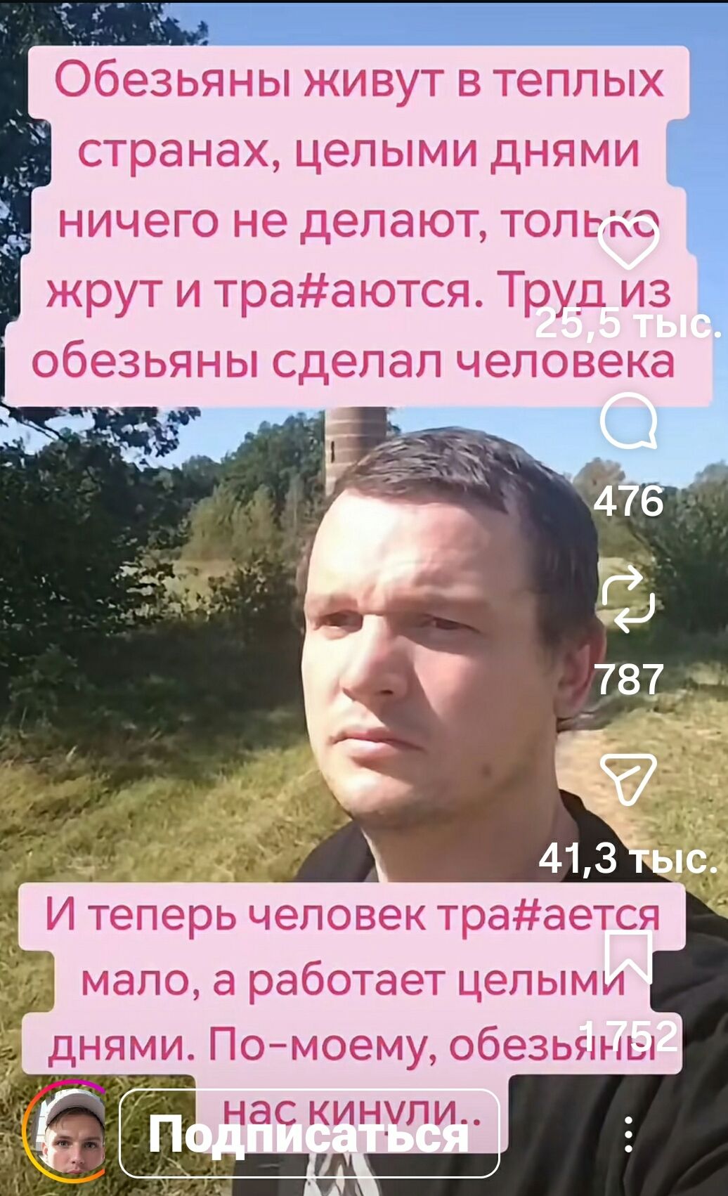 Обезьяны живут в теплых странах, целыми днями ничего не делают, только жрут и тра#аются. Труд из обезьяны сделал человека. И теперь человек тра#ается мало, а работает целыми днями. По-моему, обезьяны нас кинули... Подписаться