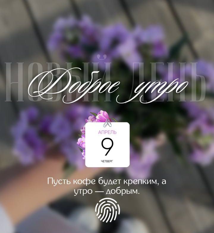 НОВЫЙ ДЕНЬ Доброе утро АПРЕЛЬ 9 ЧЕТВЕРГ Пусть кофе будет крепким, а утро — добрым.