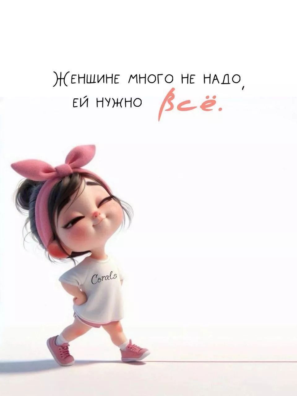 Женщине много не надо, ей нужно всё. Corals
