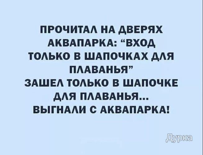 ПРОЧИТАЛ НА ДВЕРЯХ АКВАПАРКА: “ВХОД ТОЛЬКО В ШАПОЧКАХ ДЛЯ ПЛАВАНЬЯ” ЗАШЕЛ ТОЛЬКО В ШАПОЧКЕ ДЛЯ ПЛАВАНЬЯ... ВЫГНАЛИ С АКВАПАРКА! Дурка
