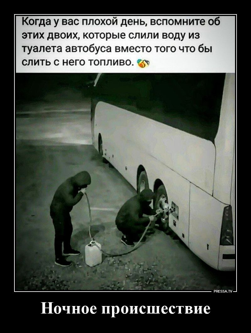 Когда у вас плохой день, вспомните об этих двоих, которые слили воду из туалета автобуса вместо того что бы слить с него топливо. 🤣🤣 Ночное происшествие