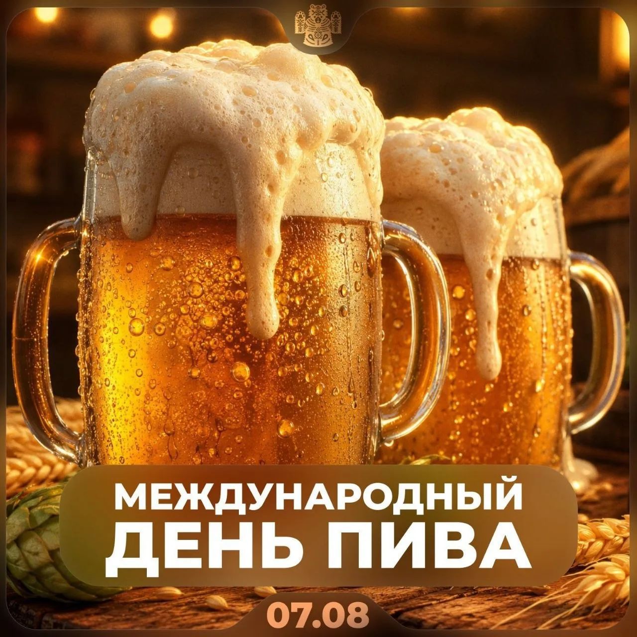 МЕЖДУНАРОДНЫЙ ДЕНЬ ПИВА 07.08