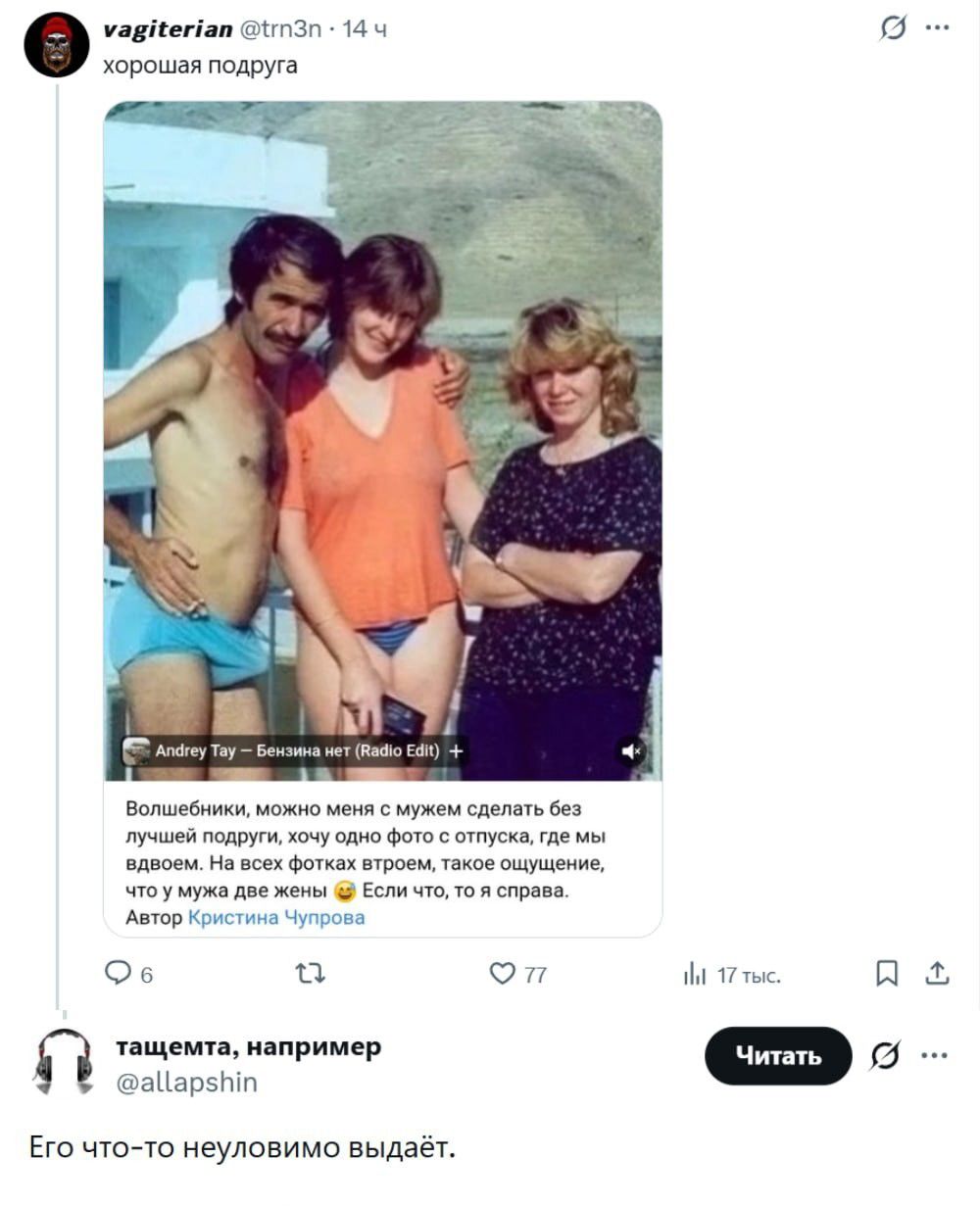 хорошая подруга Волшебники, можно меня с мужем сделать без лучшей подруги, хочу одно фото с отпуска, где мы вдвоем. На всех фотках втроем, такое ощущение, что у мужа две жены. Если что, то я справа. Автор Кристина Чупрова тащемта, например Его что-то неуловимо выдаёт. Andrey Tay – Бензина нет (Radio Edit)