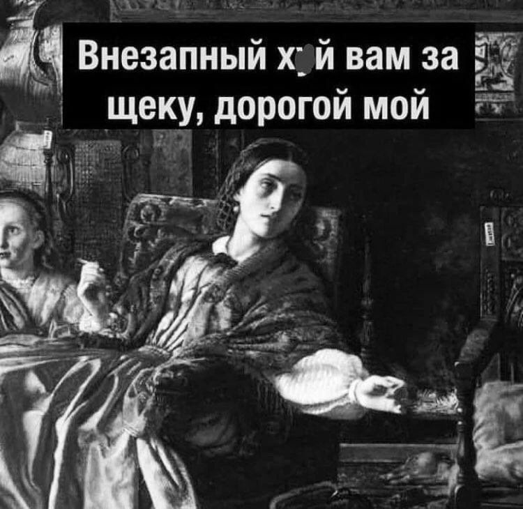 Внезапный хуй вам за щеку, дорогой мой
