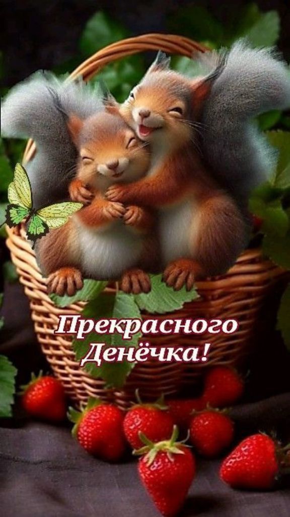 Прекрасного Денёчка!